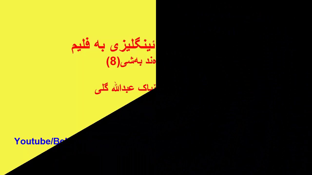 فێربوونی زمانی ئینگلیزی بە فلیم ئاستی مامناوەند بەشی 8