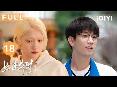 【Multi-Sub|FULL】In my prime EP18 | iQIYICDrama