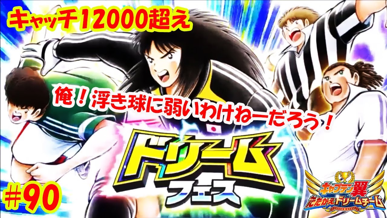 キャッチ100オーバーの若島津 Fwとして浮き球が強いのに 浮き球に弱いgkに キャプテン 翼 たたかえ ドリーム チーム Captain Tsubasa 足球小將 90 Youtube