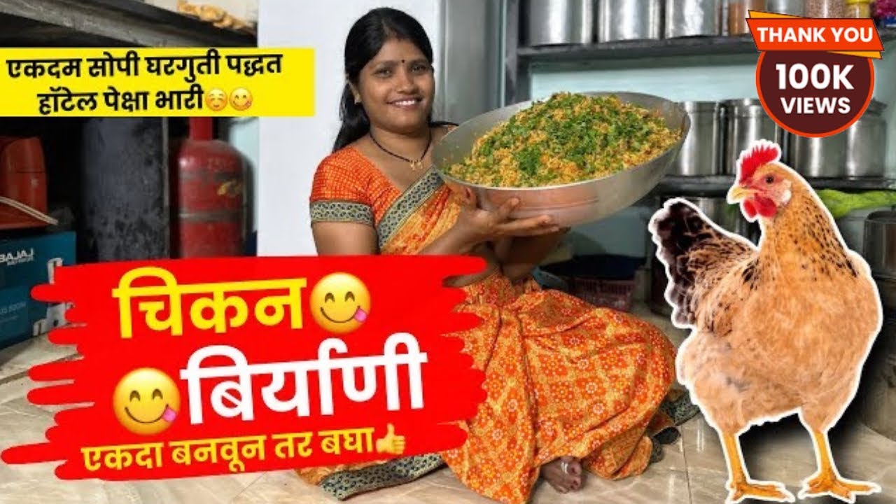 चिकन बिर्याणी 😋 | एकदा बनवुन तर बधा 😋☺️|घरगुती सोपी पद्धत 😋🥰 |