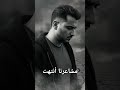 مشاعرنا أنتهت حموراقي Hammuraqi اغاني عراقية عراقي اكسبلور Reels Explore العراق ترند