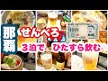 【せんべろ天国】那覇　センベロ巡り