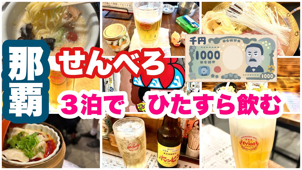 【せんべろ天国】那覇　センベロ巡り