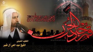 ذكرى أربعين الإمام الحسين (عليه السلام) الخطيب الحسيني: الشيخ عبد الحي ال قمبر