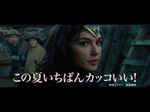 映画『ワンダーウーマン』TV-SPOT(映評編)【HD】2017年8月25日（金）公開