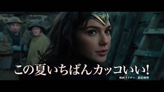 映画『ワンダーウーマン』TV-SPOT(映評編)【HD】2017年8月25日（金）公開