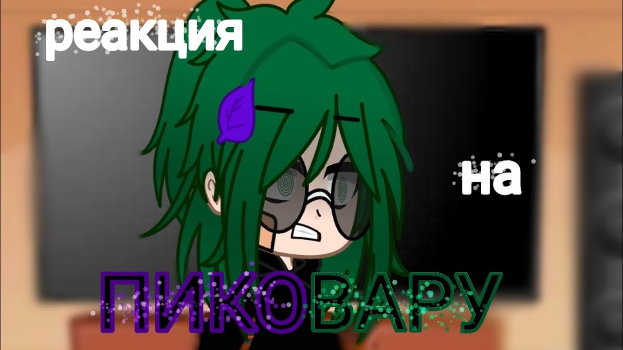 Реакция на ПИКОВАРУ, НО ЧТО-ТО ПОШЛО НЕ ТАК #gacha #пик #вару #пиковые #memes