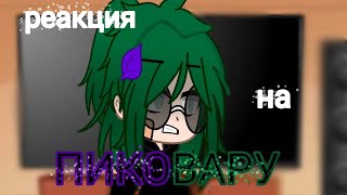 картинка: Реакция на ПИКОВАРУ, НО ЧТО-ТО ПОШЛО НЕ ТАК #gacha #пик #вару #пиковые #memes