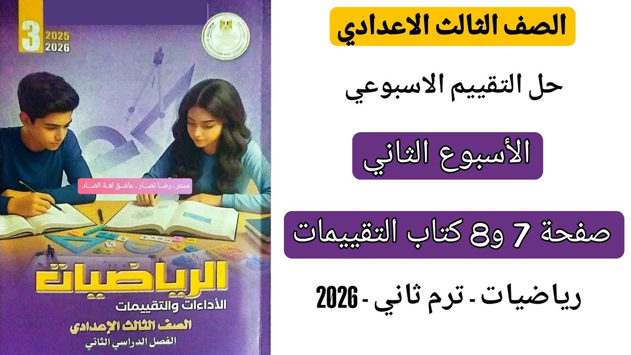 حل التقييم الاسبوعي الاسبوع الثاني رياضيات تالته اعدادي صفحة 7 و8 كتاب التقييمات الترم الثاني