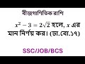 ssc বীজগণিত তৃতীয় অধ্যায় ssc algebraic expression chapter 3 ssc general math chapter 3 #math #ssc
