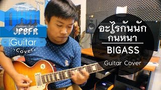 อะไรกันนักกันหนา - BIGASS (Guitar Cover)