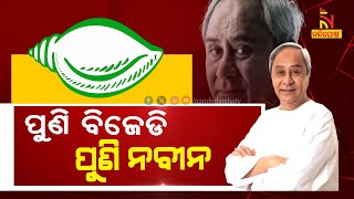 BJD's Victory: Set to Sweep 117 Assembly Seats | Nandighosha TV