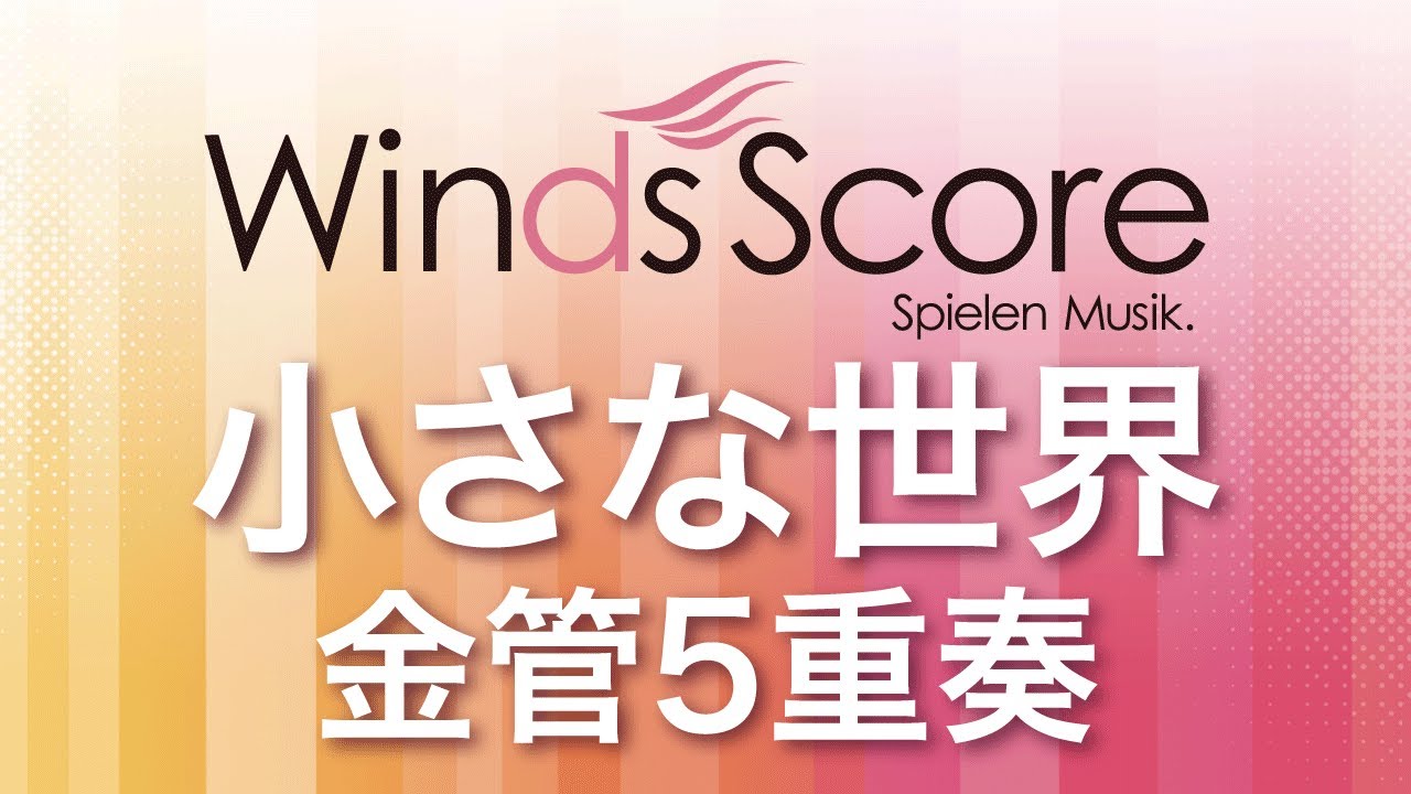 WSEB-13-008 小さな世界（金管5重奏） - YouTube