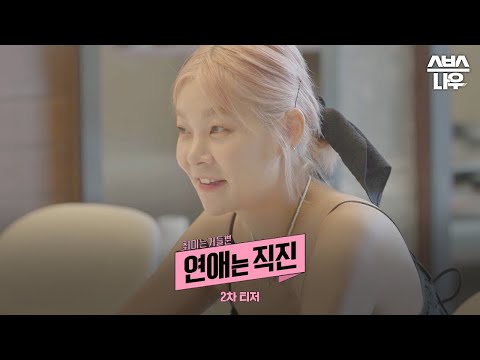 [<strong>티저</strong>] 함께 즐기는 취미생활 속에서 싹트는 시그널! 직진으로 전하는 숨길 수 없는 <strong>마음</strong>! #연애는직진｜SBSNOW