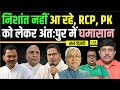 Nitish Kumar, Lalan Singh & Nishant: Inside Bihar Politics