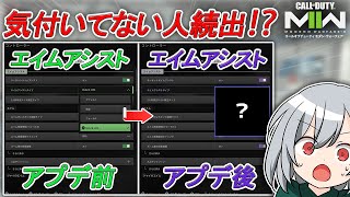 〖COD:MW2〗気付いてない人が多すぎる！？海外で話題となっている！シーズンが変わってエイムアシストが大幅に変更された！？エイムに違和感があると思ったらすぐ変えた方が良い設定とは！