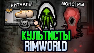 Я основал КУЛЬТ в Rimworld - Call Of Cthulhu Rimworld