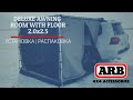 Распаковка|установка комнаты для тента ARB|2.0x2.5 DELUXE AWNING ROOM WITH FLOOR|UNBOXING|813208