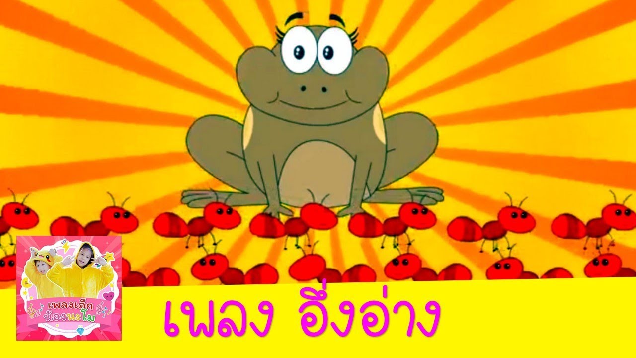 เพลง อึ่งอ่างมานั่งข้างโอ่ง