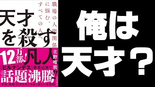 天才を殺す凡人 職場の人間関係に悩む、すべての人へについて解説　著者　北野 唯我【本要約】