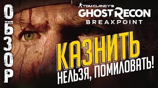 ★ЗАЧЕМ ВЫПУСКАТЬ БРЕЙКПОИНТ, ЕСЛИ ЕСТЬ ВАЙЛДЛЕНДС?★ОБЗОР ИГРЫ GHOST RECON BREAKPOINT