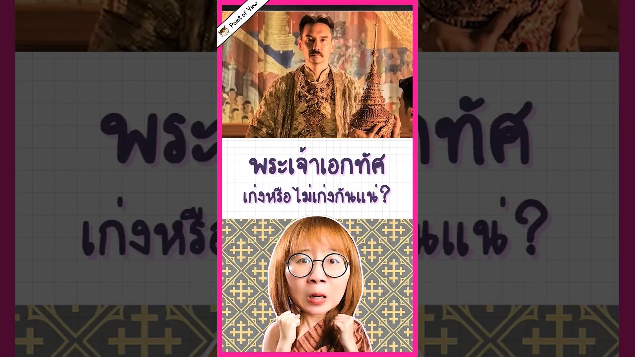 พระเจ้าเอกทัศเก่งหรือไม่เก่งกันแน่ #วิวเอ๋ยบอกข้าเถิด #pointofview