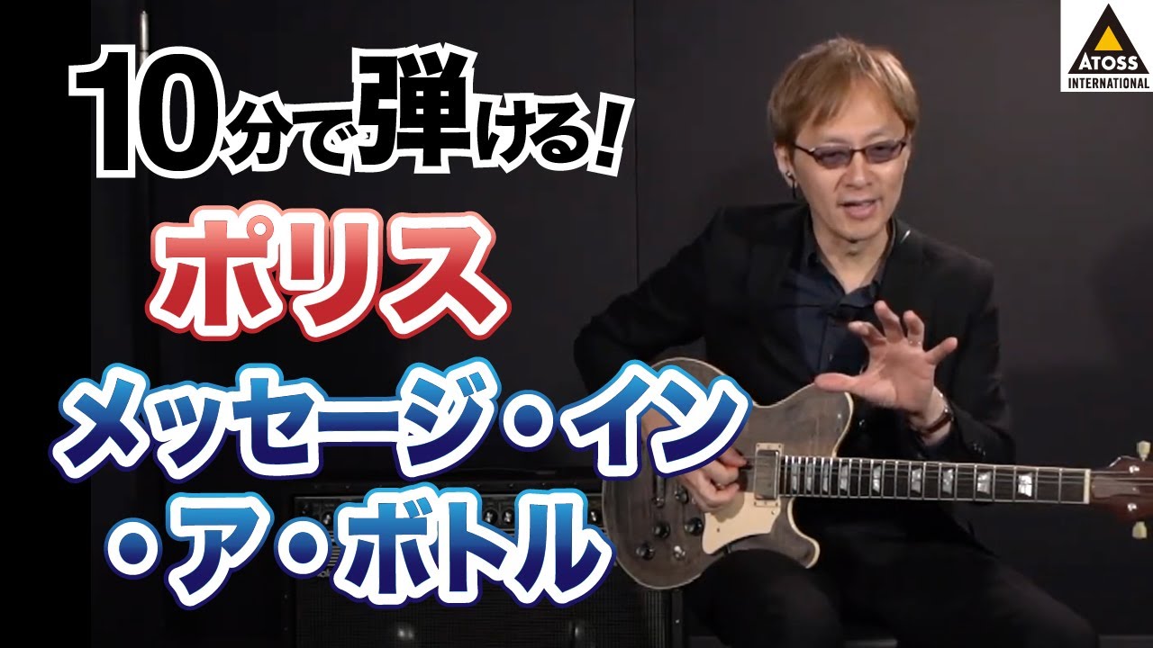 Copy a classic song in 10 minutes! The Police's 