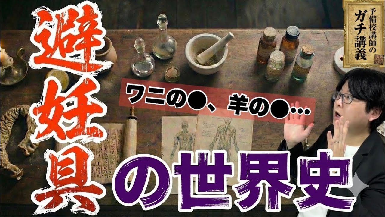 【避妊具の世界史】飽くなき快楽の追求…人類5000年の「避妊」の歴史【大人の世界史】