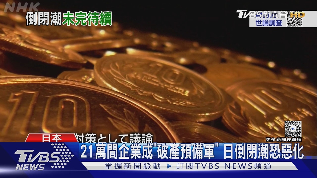 去年倒一萬家店! 不敢漲價苦撐 日本出現倒閉潮｜TVBS新聞網 @tvbsnews24live