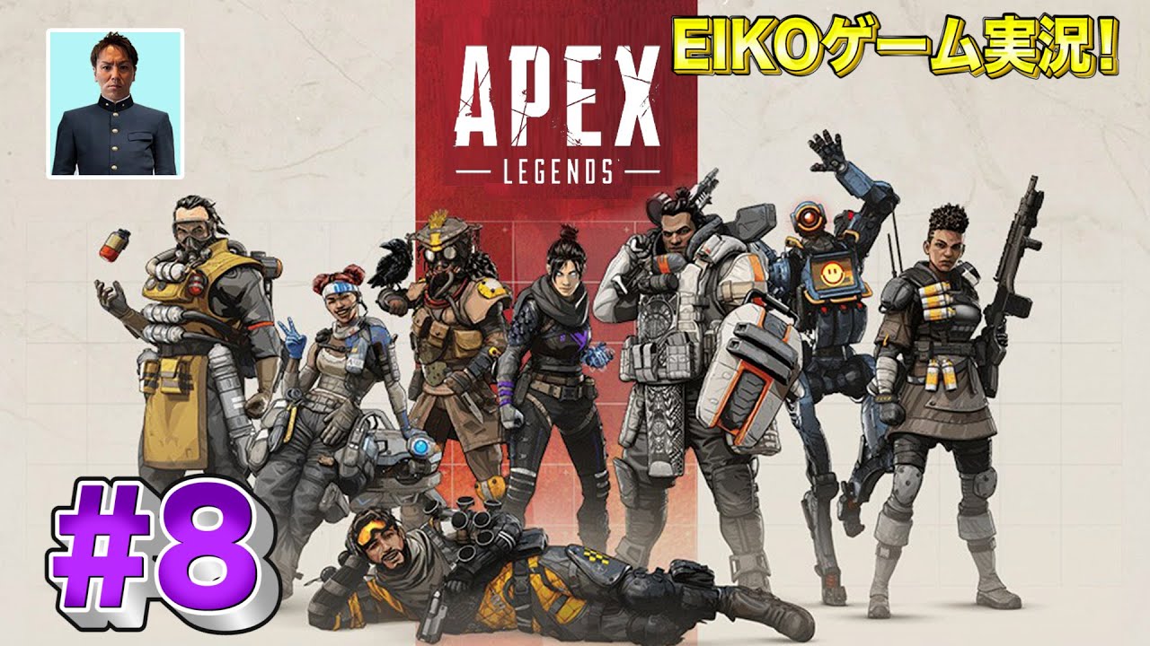 【#8】EIKOがAPEXを生配信！【ゲーム実況】