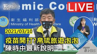 【疫苗開打帛琉旅遊泡泡 陳時中最新說明 LIVE】20210310