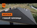 Строительство крыши с гибкой черепицей