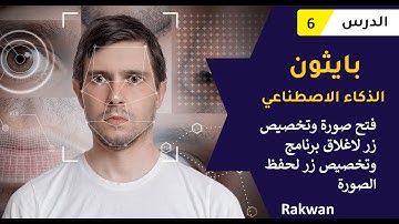 بايثون الذكاء الاصطناعي تخصيص ازرار الكيبورد للتعامل مع الصور #6 | python opencv course