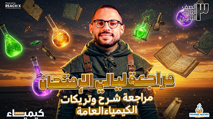 مراجعه ليله الامتحان كيمياء تالته ثانوي | الكيمياء العامه كامله شرح وحل - مراجعة كيمياء تالته ثانوي