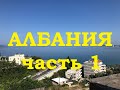 АЛБАНИЯ июль 2020. Влёра, Тирана. Полет во время карантина. Есть ли масочный режим в Албании?