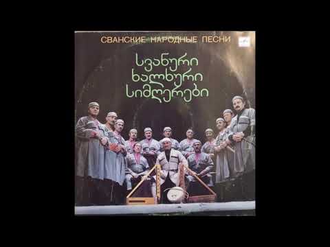 სოფელ ლატალთან არსებული ხალხური სიმღერისა და ცეკვის ანსამბლი - ყანსავ ყიფიანე (1988)