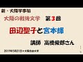 新・大阪学事始「大阪の戦後文学」第3回「田辺聖子と宮本輝」レジメつき