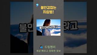 불안감 잡고 숙면하는 지압법 #불면증 #수면건강 #지압법 #불안완화 #꿀잠 #한방지압 #수면팁 #수면개선 #건강정보 #드림헨리