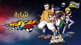 أغنية بداية سكان تو غو - سبيستون 🎵 Scan2Go Intro - Spacetoon