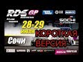 RDS GP | ПАРНЫЕ | 4-й этап | Сочи | Короткая версия