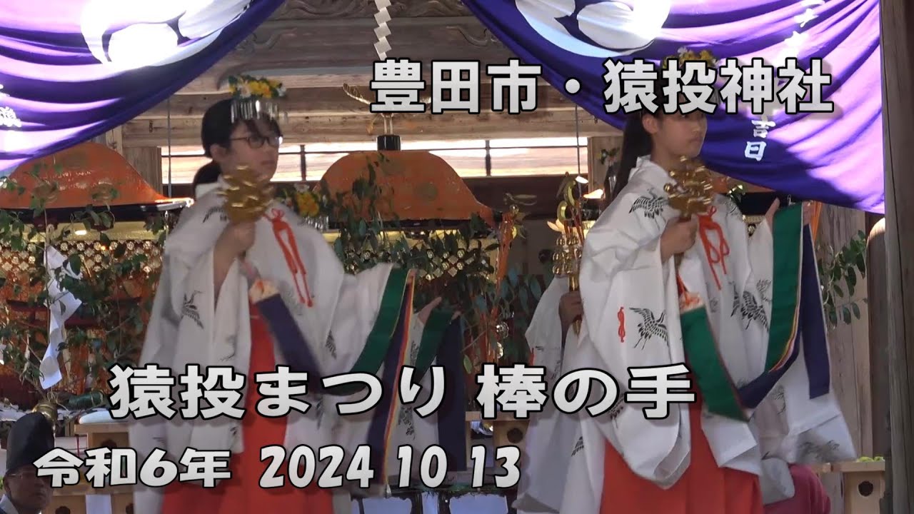 猿投神社祭り　棒の手　愛知県豊田市猿投　令和６年　2024 10 13（日）
