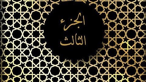 القارئ: عبدالباقي حسين الانصاري (الجزء الثالث)