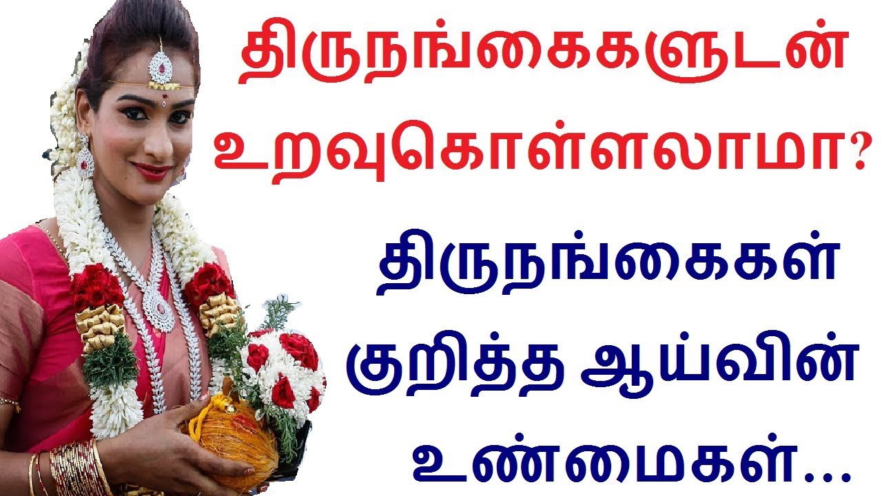 திருநங்கைகள் குறித்த ஆய்வின் உண்மைகள்