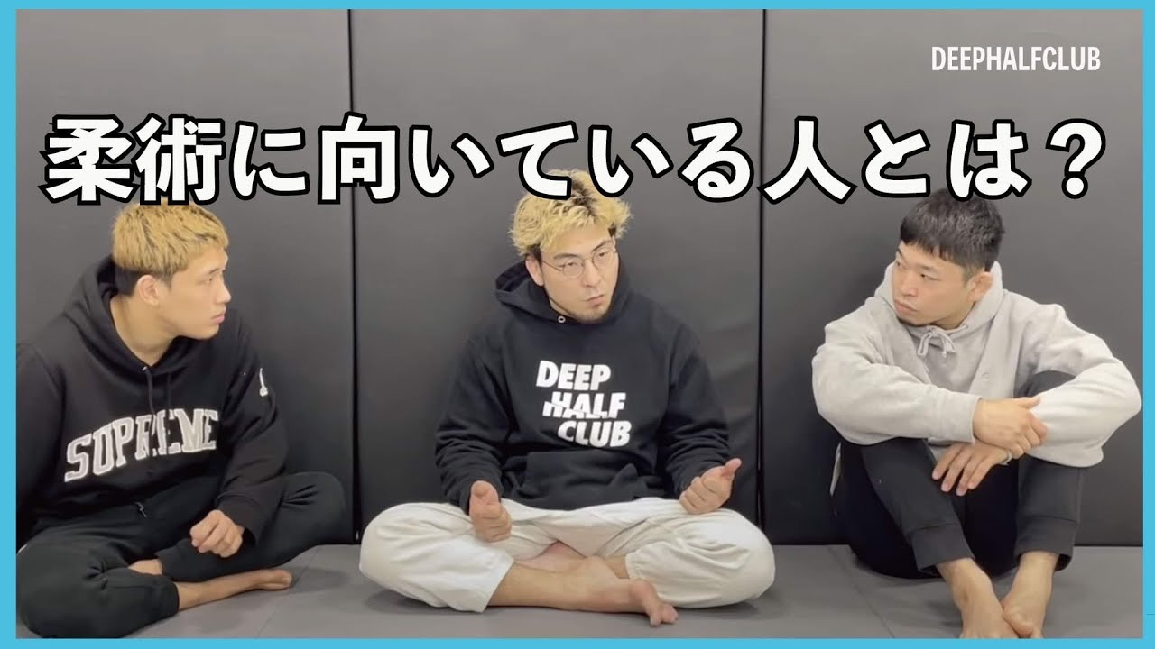 どう言うタイプの人が柔術に向いているのか？と言う議題で話してみた