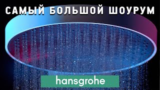 Обзор самого большого шоурума Hansgrohe в России. Румтур по уголку Шварцвальда