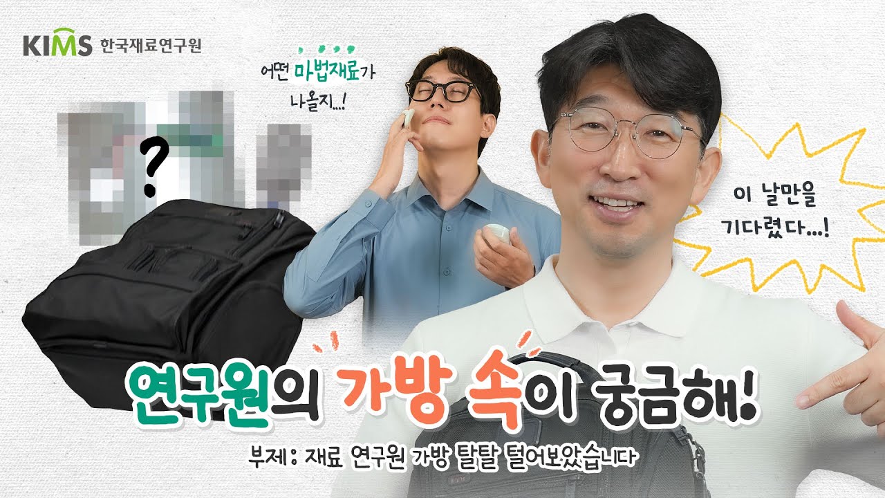 재료연구원은 무엇을 들고 다닐까요? 왓츠인연구원스백! l MA박사의 MA법재료