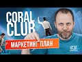 Маркетинг план Кораллового клуба // Карьерная лестница Coral club