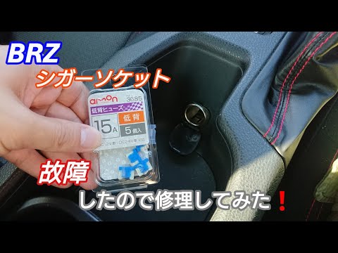 Brz 86 シガーソケットが故障したので修理してみた Youtube Brz 86 シガーソケットが故障したので修理してみた Youtube