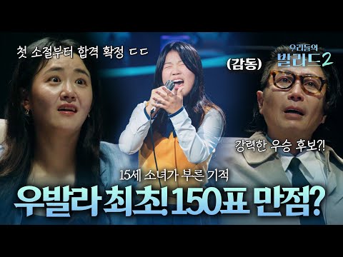 The first perfect score in Our Ballad?! A 15-year-old girl's powerful vocals that moved everyone'...