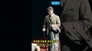 2023.5.26(금)19:30 철의음악 토크콘서트 &quot;바리톤 이승왕&quot;